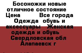 Босоножки новые отличное состояние  › Цена ­ 700 - Все города Одежда, обувь и аксессуары » Женская одежда и обувь   . Свердловская обл.,Алапаевск г.